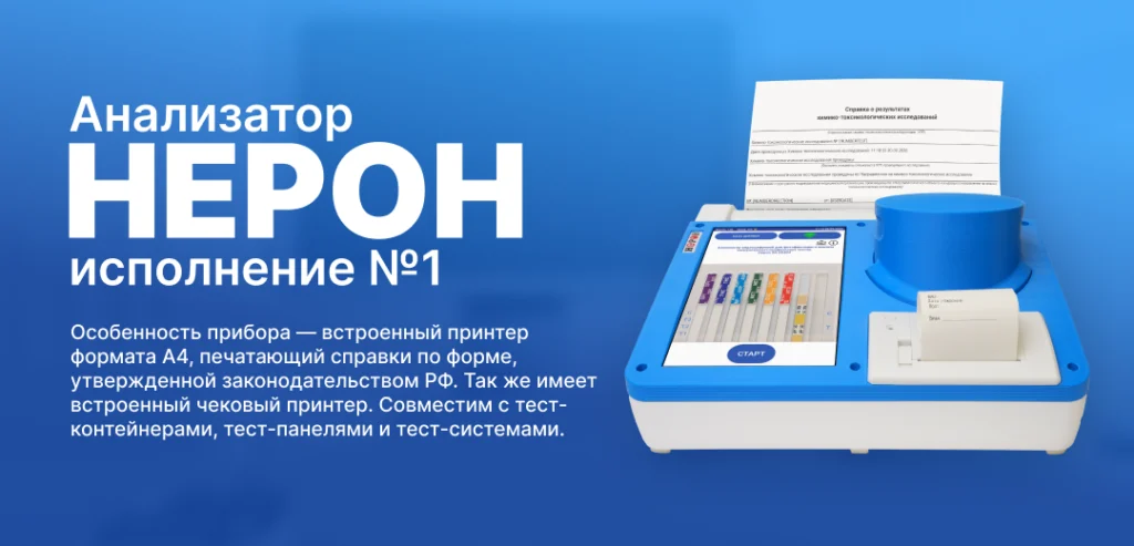 Анализатор Нерон (исп.1) по выгодной цене!